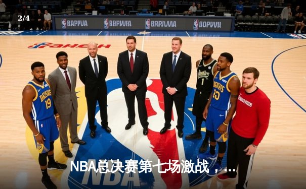 NBA总决赛第七场激战，湖人4分险胜凯尔特人捧起奥布莱恩杯 - 2