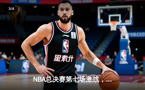 NBA总决赛第七场激战，湖人4分险胜凯尔特人捧起奥布莱恩杯 - 3