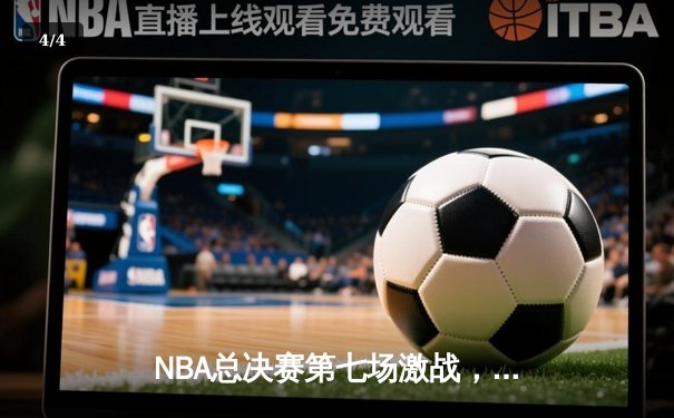 NBA总决赛第七场激战，湖人4分险胜凯尔特人捧起奥布莱恩杯 - 4