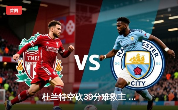 杜兰特空砍39分难救主 勇士加时险胜太阳豪取七连胜