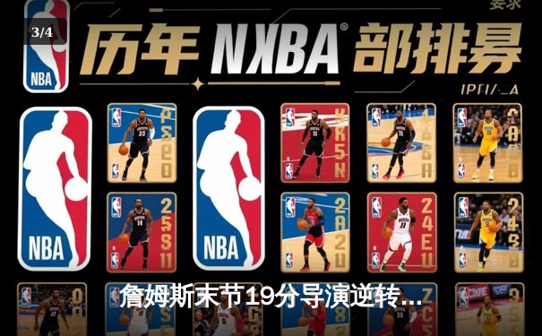 詹姆斯末节19分导演逆转好戏！湖人主场加时险胜凯尔特人 双探花空砍70分 - 3