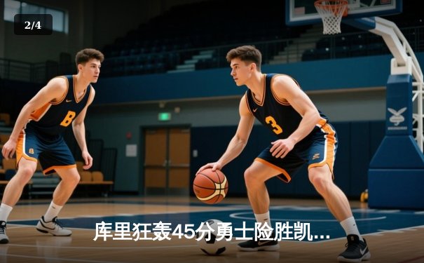 库里狂轰45分勇士险胜凯尔特人 总决赛G4上演史诗级逆转 - 2