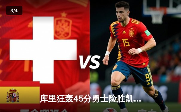 库里狂轰45分勇士险胜凯尔特人 总决赛G4上演史诗级逆转 - 3