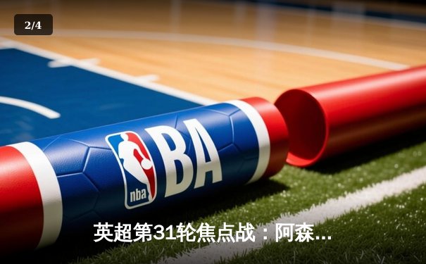 英超第31轮焦点战：阿森纳3-1力克利物浦，萨卡传射建功 - 2