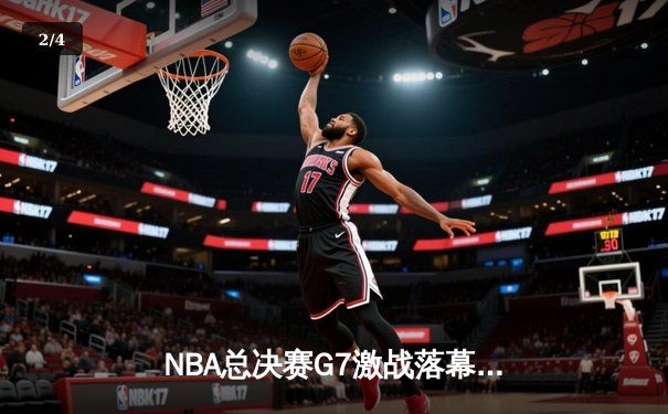 NBA总决赛G7激战落幕：丹佛掘金加时险胜迈阿密热火，约基奇三双加冕FMVP - 2