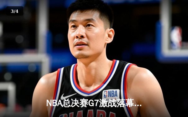 NBA总决赛G7激战落幕：丹佛掘金加时险胜迈阿密热火，约基奇三双加冕FMVP - 3