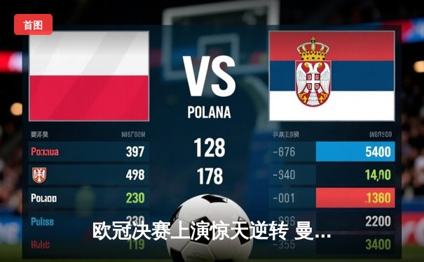 欧冠决赛上演惊天逆转 曼城3-2补时绝杀国米首夺大耳朵杯