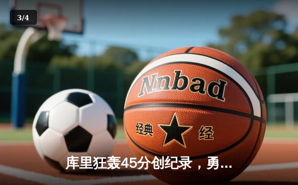 库里狂轰45分创纪录，勇士加时险胜凯尔特人扳平总比分 - 3