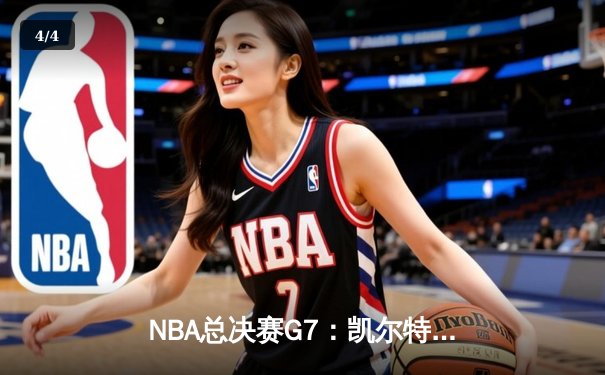 NBA总决赛G7：凯尔特人险胜勇士夺队史第18冠，塔图姆荣膺FMVP - 4