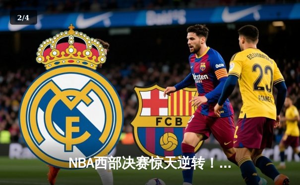 NBA西部决赛惊天逆转！勇士加时险胜掘金 库里独砍43分创纪录 - 2