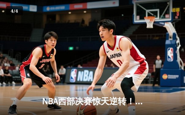 NBA西部决赛惊天逆转！勇士加时险胜掘金 库里独砍43分创纪录 - 4