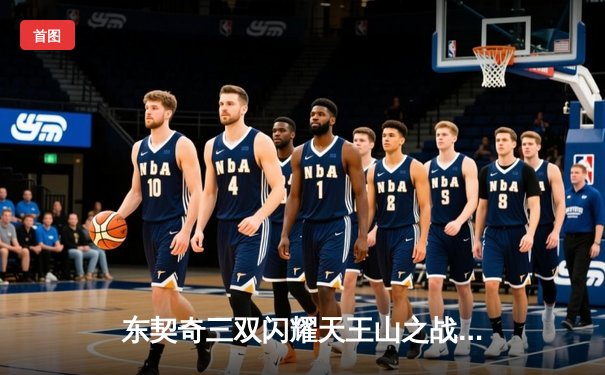 东契奇三双闪耀天王山之战 独行侠险胜雷霆夺赛点