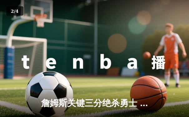 詹姆斯关键三分绝杀勇士 湖人加时赛135-132险胜卫冕冠军 - 2