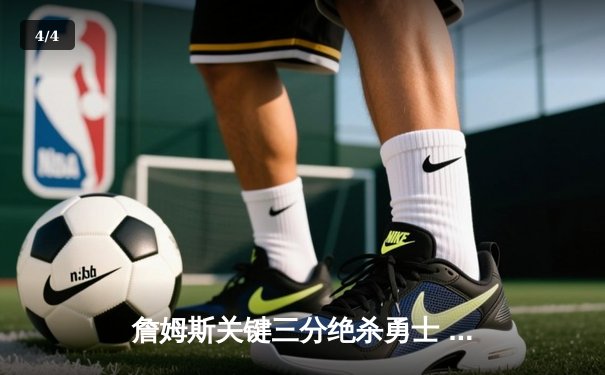 詹姆斯关键三分绝杀勇士 湖人加时赛135-132险胜卫冕冠军 - 4