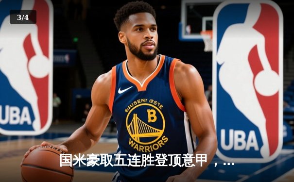 国米豪取五连胜登顶意甲，劳塔罗双响锁胜局 - 3