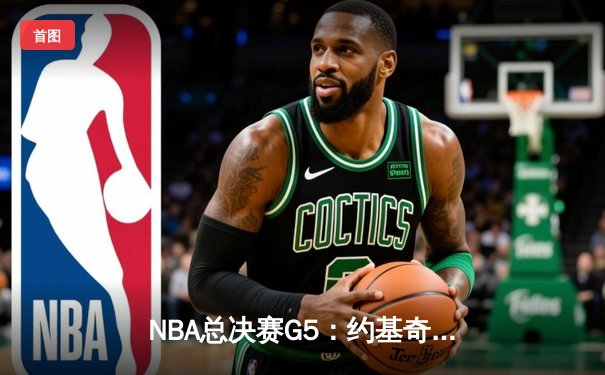 NBA总决赛G5：约基奇三双破纪录率掘金逆转热火，总比分3-2夺赛点