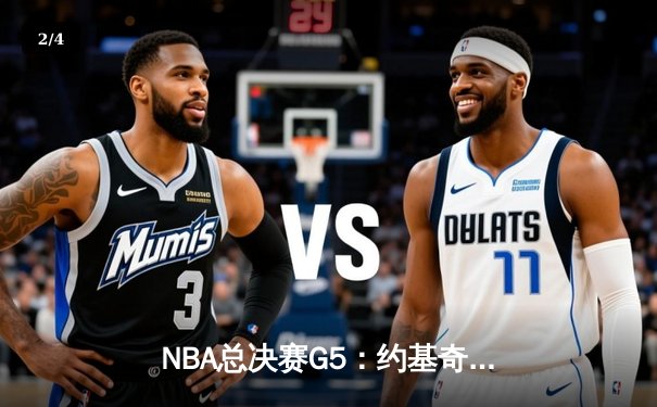 NBA总决赛G5：约基奇三双破纪录率掘金逆转热火，总比分3-2夺赛点 - 2