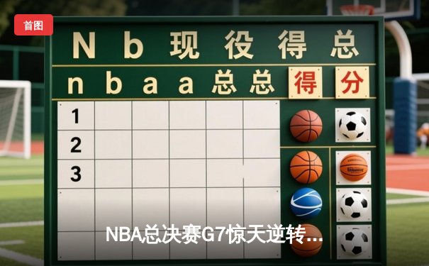 NBA总决赛G7惊天逆转：金州勇士末节狂飙卫冕成功，库里荣膺FMVP