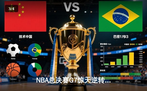 NBA总决赛G7惊天逆转：金州勇士末节狂飙卫冕成功，库里荣膺FMVP - 3