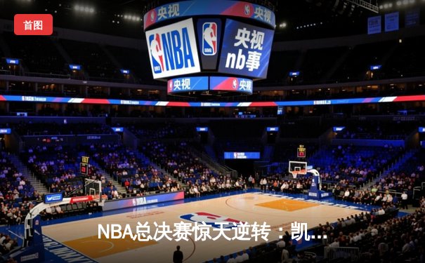 NBA总决赛惊天逆转：凯尔特人加时险胜勇士，塔图姆41分创纪录