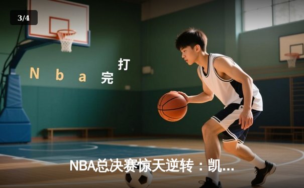 NBA总决赛惊天逆转：凯尔特人加时险胜勇士，塔图姆41分创纪录 - 3