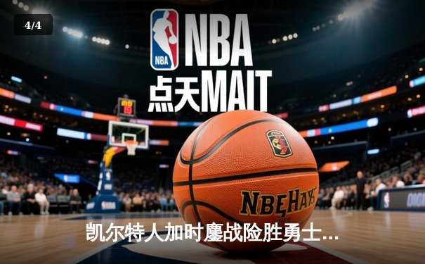 凯尔特人加时鏖战险胜勇士 塔图姆44分创赛季新高 - 4