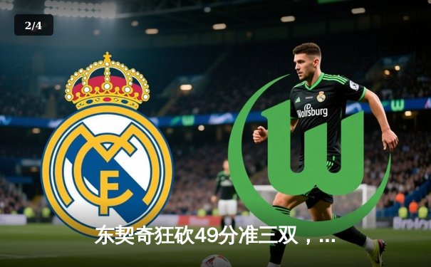 东契奇狂砍49分准三双，独行侠主场力擒篮网迎五连胜 - 2