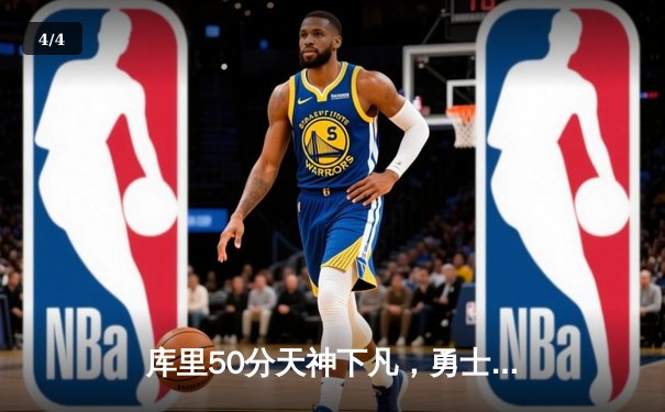 库里50分天神下凡，勇士加时逆转凯尔特人夺总决赛天王山 - 4