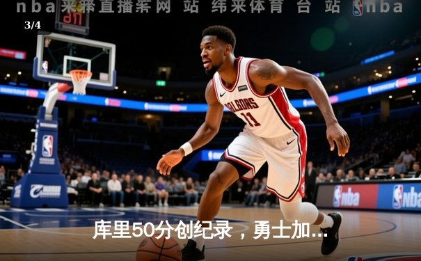 库里50分创纪录，勇士加时险胜国王迎开门红 - 3