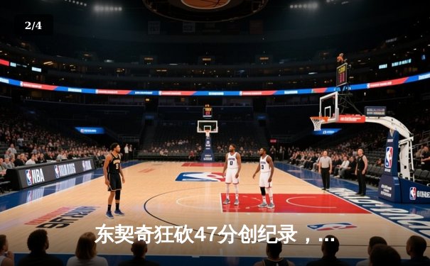 东契奇狂砍47分创纪录，独行侠加时险胜火箭迎五连胜 - 2