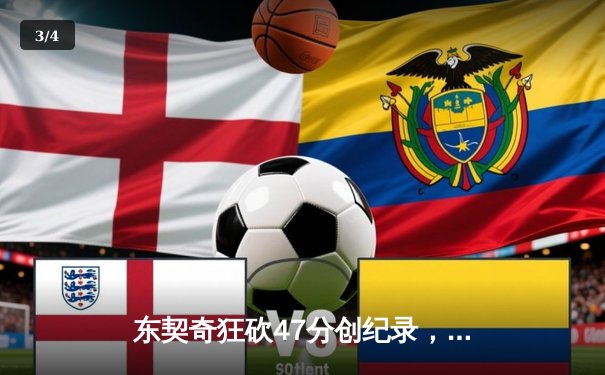 东契奇狂砍47分创纪录，独行侠加时险胜火箭迎五连胜 - 3