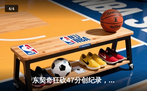 东契奇狂砍47分创纪录，独行侠加时险胜火箭迎五连胜 - 4