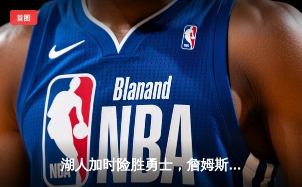 湖人加时险胜勇士，詹姆斯三双库里空砍40分，系列赛战成3-3