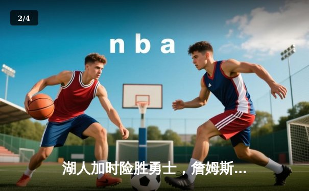 湖人加时险胜勇士，詹姆斯三双库里空砍40分 - 2