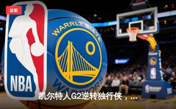 凯尔特人G2逆转独行侠，布朗关键发挥助球队夺冠军点