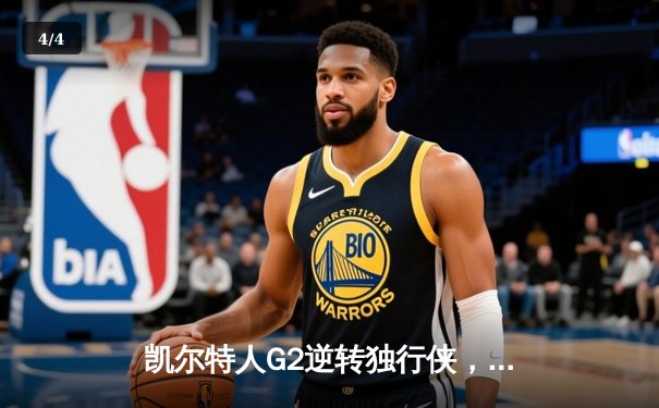 凯尔特人G2逆转独行侠，布朗关键发挥助球队夺冠军点 - 4