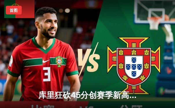 库里狂砍45分创赛季新高，勇士加时险胜凯尔特人迎六连胜