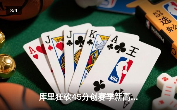 库里狂砍45分创赛季新高，勇士加时险胜凯尔特人迎六连胜 - 3