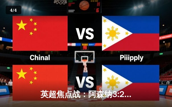 英超焦点战：阿森纳3:2险胜曼联，拉什福德双响难救主 - 4