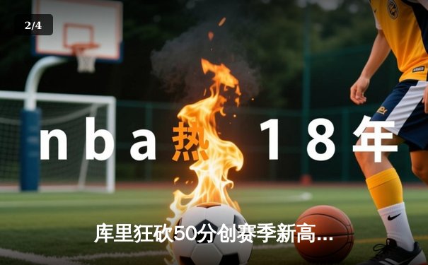 库里狂砍50分创赛季新高 勇士加时险胜国王迎六连胜 - 2