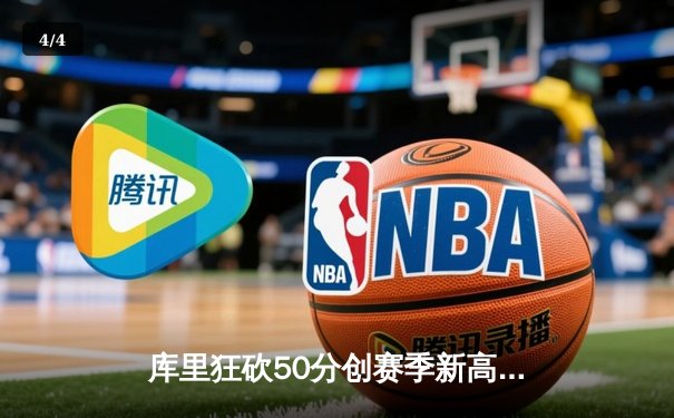 库里狂砍50分创赛季新高 勇士加时险胜国王迎六连胜 - 4