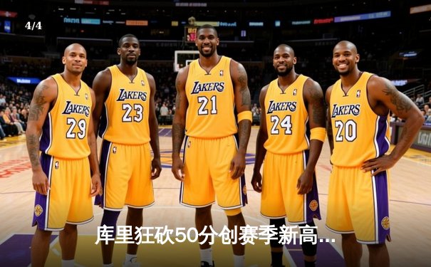 库里狂砍50分创赛季新高 勇士加时险胜国王迎季后赛开门红 - 4