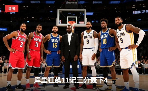 库里狂飙11记三分轰下49分，勇士加时险胜凯尔特人重返总决赛