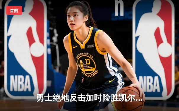 勇士绝地反击加时险胜凯尔特人，库里狂砍43分率队捍卫主场