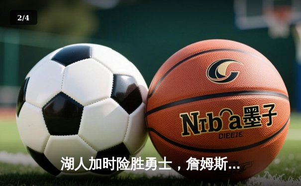 湖人加时险胜勇士，詹姆斯三双戴维斯关键封盖锁定胜局 - 2