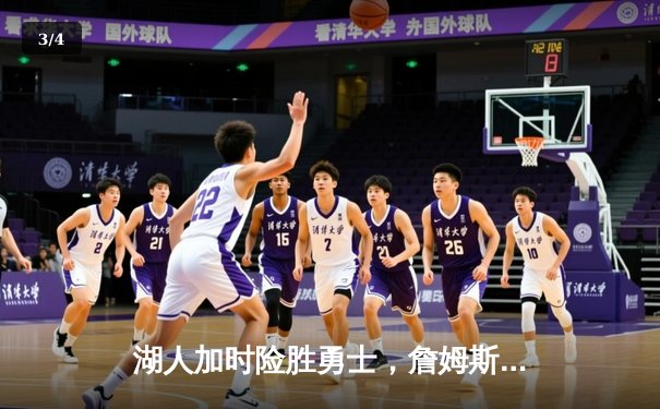 湖人加时险胜勇士，詹姆斯三双戴维斯关键封盖锁定胜局 - 3