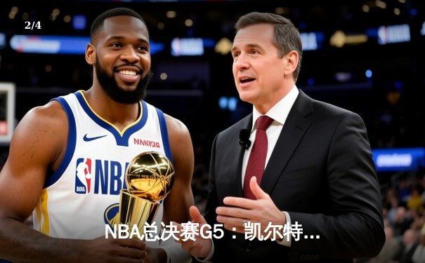 NBA总决赛G5：凯尔特人逆转独行侠夺赛点，塔图姆布朗合砍62分 - 2