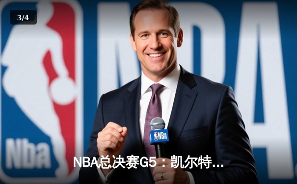 NBA总决赛G5：凯尔特人逆转独行侠夺赛点，塔图姆布朗合砍62分 - 3