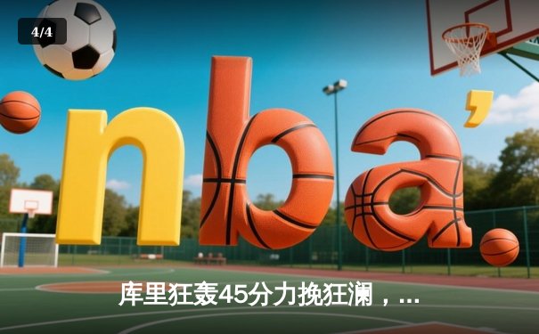 库里狂轰45分力挽狂澜，勇士加时险胜凯尔特人扳平总决赛 - 4