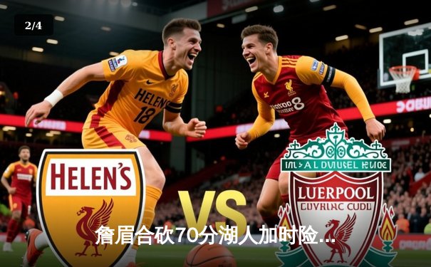 詹眉合砍70分湖人加时险胜勇士，库里空砍46分季后赛悬念延续 - 2